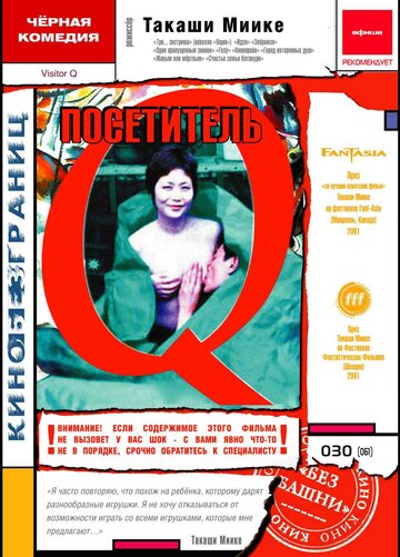Посетитель Q (2001)